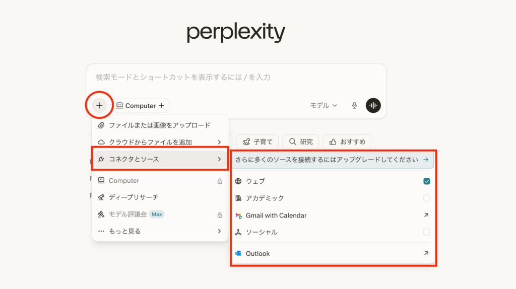 Perplexityの検索窓で「+」ボタンをクリックし、「コネクタとソース」メニューから「アカデミック」や「ソーシャル」を選択して検索対象を切り替える操作画面